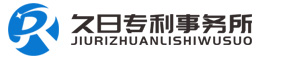 宁波专利代理|宁波专利申请|国际专利申请-宁波久日专利代理事务所