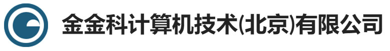 金金科计算机技术(北京)有限公司