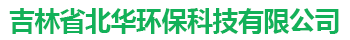 吉林省北华环保科技有限公司