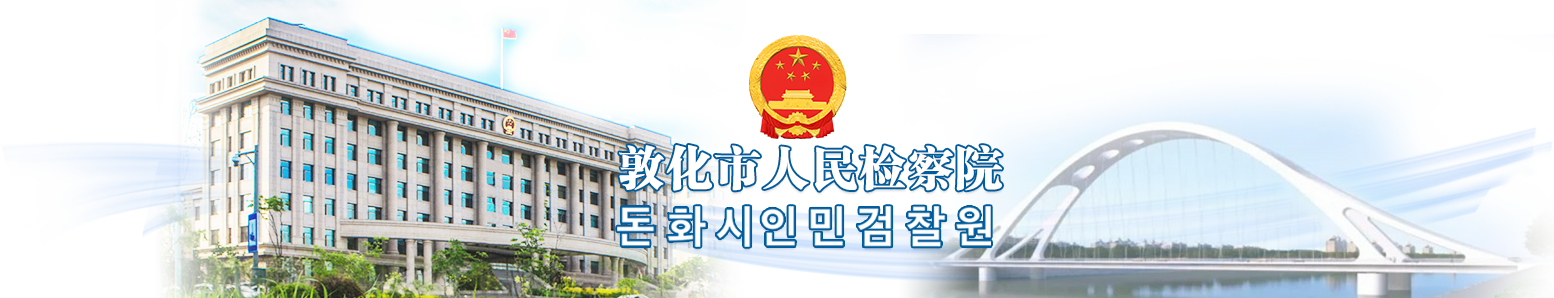 敦化市人民检察院