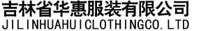 吉林省华惠服装有限公司