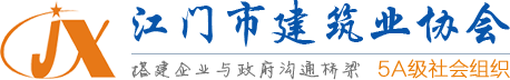 首页 - 江门市建筑业协会