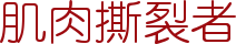 肌肉撕裂者健身网，是您增肌、减肥、强壮体魄的好帮手。
