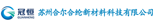 苏州合尔合纶新材料科技有限公司