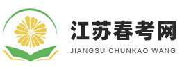 江苏春考网