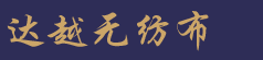 针刺无纺布,针刺无纺棉布-江阴市达越无纺布制品有限公司