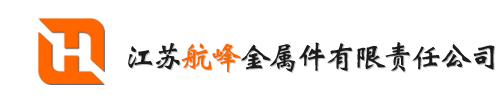 压铸加工_铝压铸件加工厂家_江苏航峰金属件有限责任公司