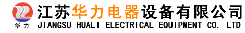HLGCS抽出式开关柜_HLMNS抽出式开关柜_高低压抽出式开关柜厂家-江苏华力电器设备有限公司