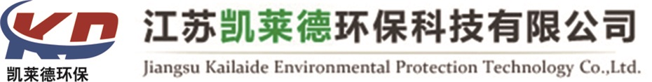 江苏凯莱德环保科技有限公司-污水处理