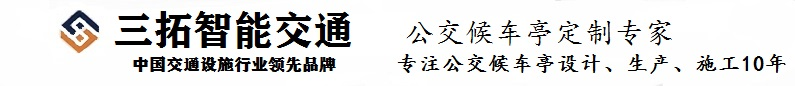 新款候车亭,古典公交候车亭生产厂家-江苏三拓公共设施有限公司
