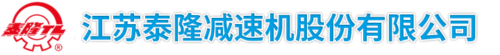 泰隆减速机_泰兴减速机厂家_江苏泰隆减速机股份有限公司