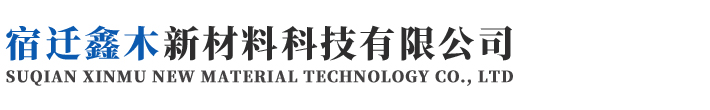 宿迁鑫木新材料科技有限公司