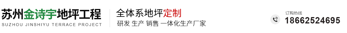 苏州金诗宇地坪-苏州环氧防滑地-苏州环氧地坪_苏州金诗宇地坪工程有限公司