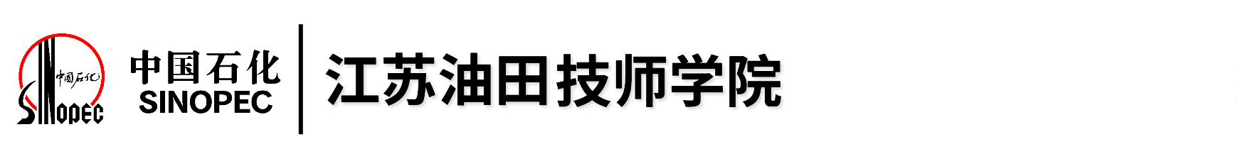 江苏油田技师学院
