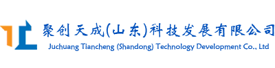 聚创天成（山东）科技发展有限公司   -官网