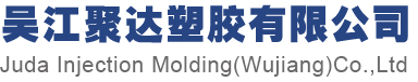 吴江聚达塑胶有限公司_吴江聚达塑胶有限公司