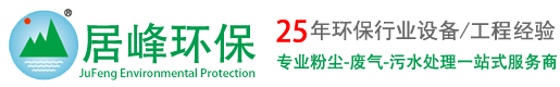 除尘器厂家_工业有机废气处理设备_环评公司—东莞市居峰环保工程有限公司