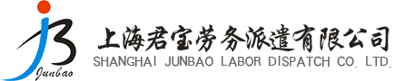 上海君宝劳务派遣有限公司
