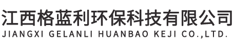 江西格蓝利环保科技有限公司
