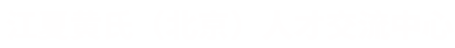 江夏黄氏(北京)人才交流中心(有限合伙)