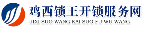 鸡西锁王开锁服务部