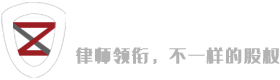 股权律师_股权转让纠纷律师_企业股权架构设计_股权分配设计_员工股权激励咨询_江西心者律师事务所