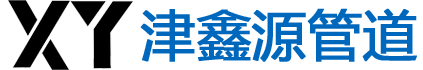 天津津鑫源管道科技有限公司-天津津鑫源管道科技有限公司