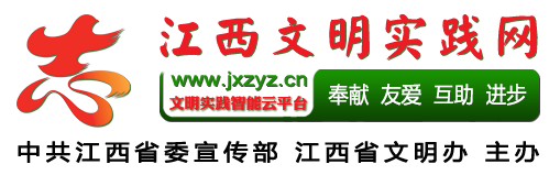 江西文明实践网