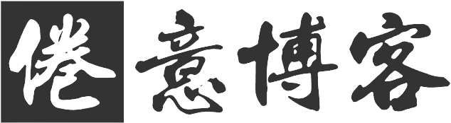 倦意博客