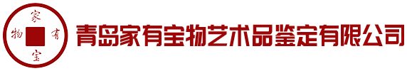 青岛家有宝物艺术品鉴定有限公司