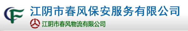江阴保安,江阴保安公司-江阴市春风保安服务有限公司-江阴保安,江阴保安公司-江阴市春风保安服务有限公司