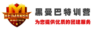 黑曼巴CS野战特训营-佛山真人CS--佛山真人吃鸡--佛山团建--佛山拓展--佛山夏令营