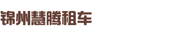 锦州慧腾汽车贸易有限公司