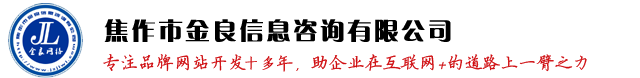 焦作网络公司_焦作网站制作_焦作金良网络信息咨询有限公司