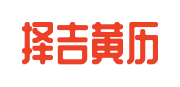 万年历_老黄历吉日吉时_今日农历黄道吉日查询_择吉黄历