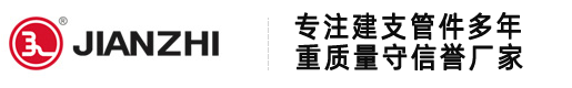 建支管件|建支沟槽管件|建支衬塑管件丨建支玛钢管件
