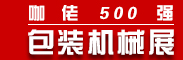 咖佬500强·包装机械展