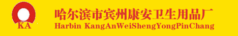 哈尔滨市宾州康安卫生用品厂_纸巾_湿巾_纸巾厂_湿巾厂_绿珠湿巾_www.kanganzhijin.com