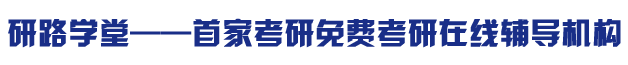 研路学堂——首家免费考研在线辅导机构_教育考研培训