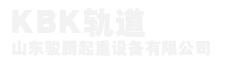 kbk轨道 - KBK轨道配件、铝合金轨道、钢性轨道、价格、型号 - 山东KBK轨道厂家