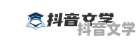 抖音文学-好看的小说推荐