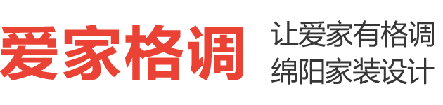 爱家格调装饰-让爱家有格调 绵阳室内装饰 新房装修 装修设计 绵阳全屋定制