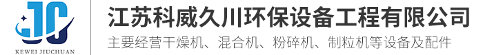 干燥机,制粒机,混合机,粉碎机-江苏科威久川环保设备工程有限公司