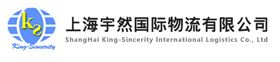 上海宇然国际物流有限公司 www.king-sincerity.com