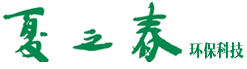 云南夏之春环保科技有限公司 | 超微米气泡发生装置、微纳米气泡发生装置、纳米气泡发生器、超微细气泡、纳米牛奶浴机、人造雾、“人造云”、“云中浴”、污水处理设备、气浮设备、曝气设备、水生态修复、蓝藻治理、湖泊治理、河道治理、池塘治理、生物浮岛、水生植物