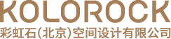 首页 - 彩虹石KOLOROCK.COM - 建筑设计,建筑规划设计,室内设计,环境艺术设计,软装配饰设计,景观设计,灯光设计