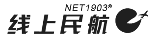 NET1903®线上民航 - 互联网上的民航事业
