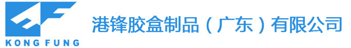 东莞吸塑-吸塑厂家-pvc胶盒-pp胶盒-pet胶盒-港锋胶盒制品（广东）有限公司