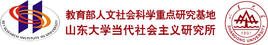 教育部人文社科重点研究基地,山东大学当代社会主义研究所