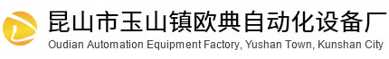 非标自动化_苏州自动化设备_自动点胶机-昆山市玉山镇欧典自动化设备厂